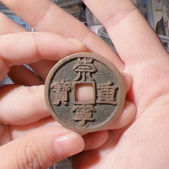 鹏***里银S925崇宁重宝漂亮的123