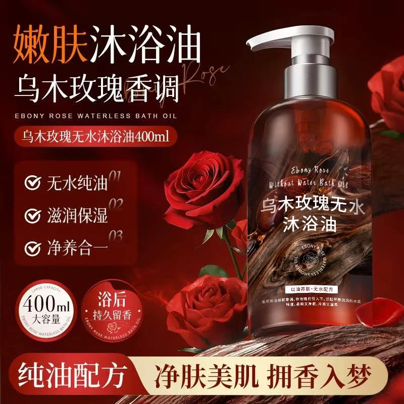 乌木玫瑰沐浴油露乳持久留香温和清洁肌肤补水保湿滋润
