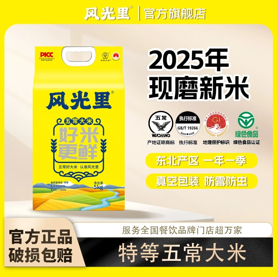 风光里【2025年新米上市】五常大米优选特等5kg装双层真空锁鲜优质