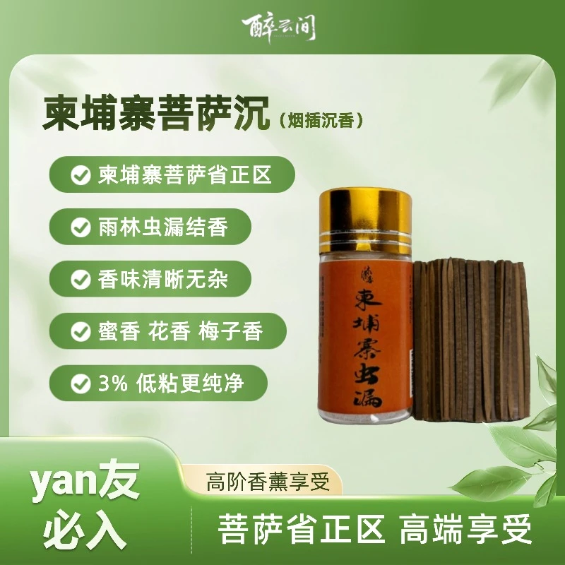 柬埔寨虫漏沉水级高端烟插烟签10-50克/烟丝凉甜花果香天然香