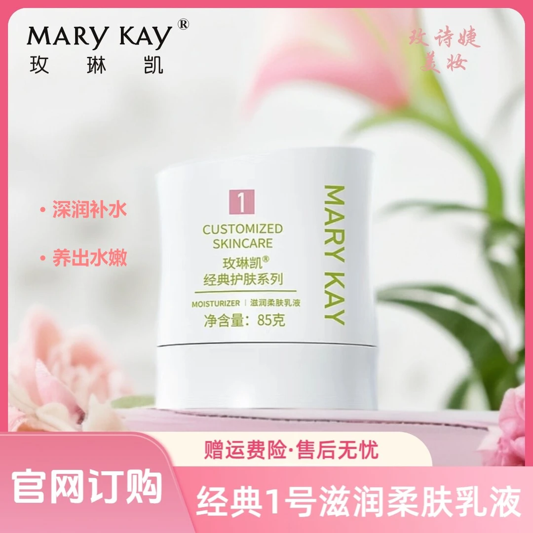 玫琳凯经典1号滋润柔肤乳液/修护面霜补水控油提亮紧致提拉舒缓