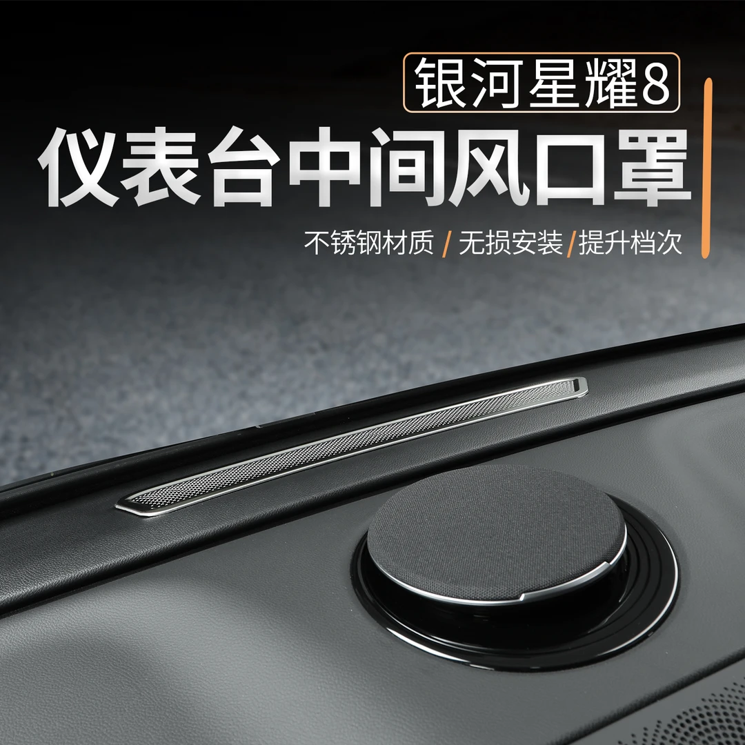 适用于吉利银河星耀8仪表台出风口保护罩车内中控改装用品防护贴