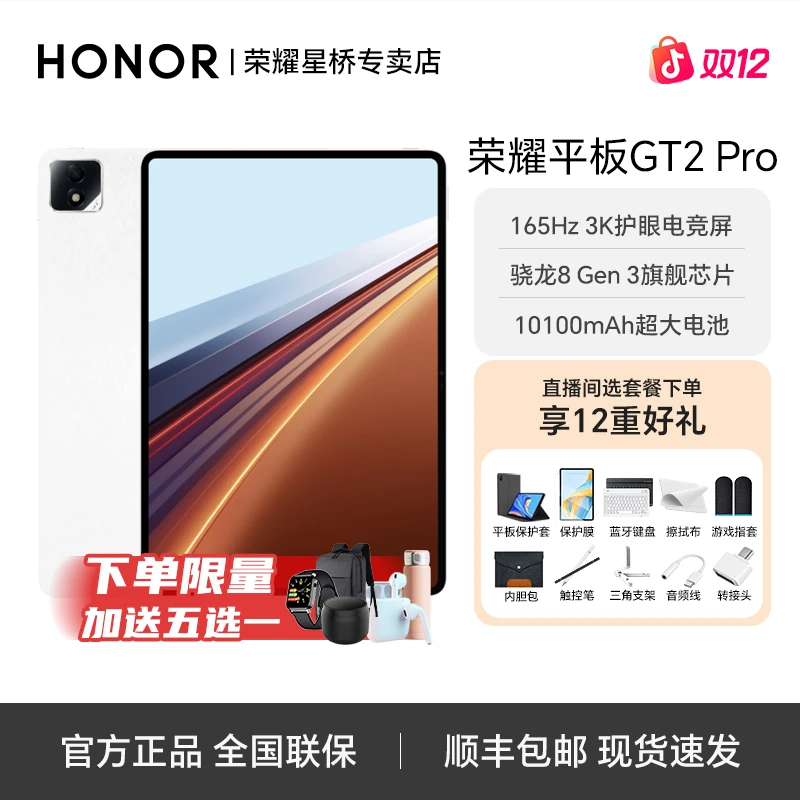 【年终大促优惠专属】荣耀平板GT2 Pro 骁龙8Gen3芯片3K护眼电竞屏