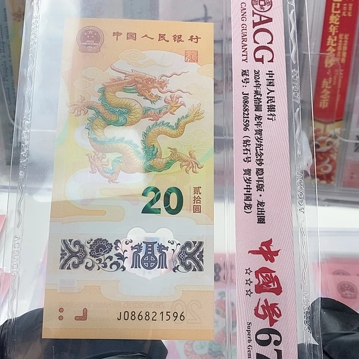 塑料龙钞爱藏67分国门号086821596