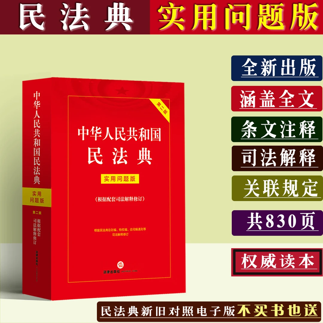 2025适用民法典新版中华人民共和国民法典实用问题版新民法典实用