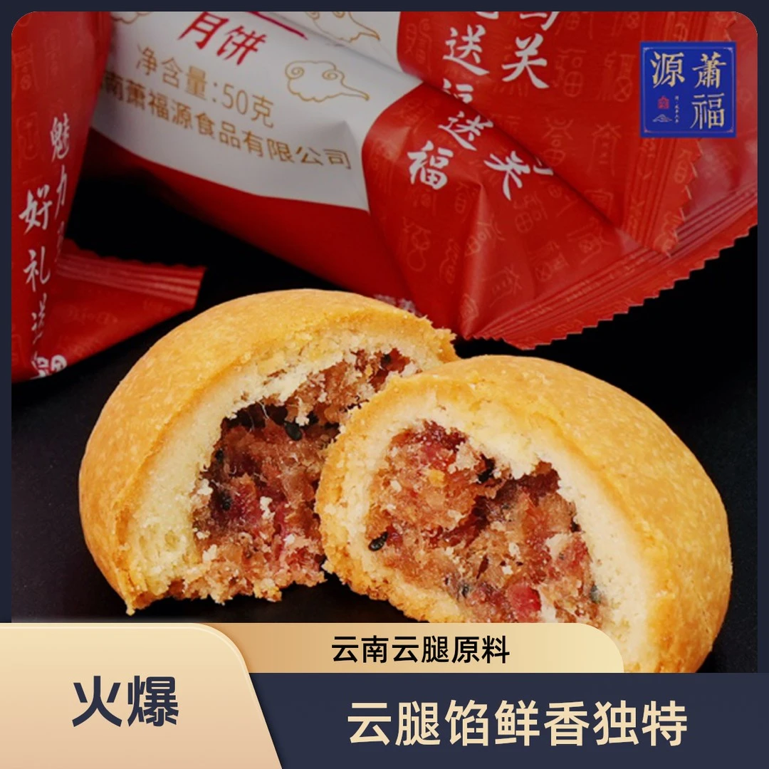 【萧福源】云腿月饼云南特产多口味现做现烤新鲜日期发货适合送礼
