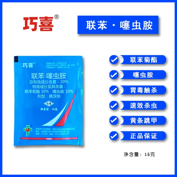 20%联苯噻虫胺二元复配杀虫剂