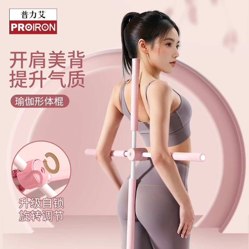 PROIRON普力艾形体棍美背开背棍瑜伽矫正驼背站姿十字架家用开肩