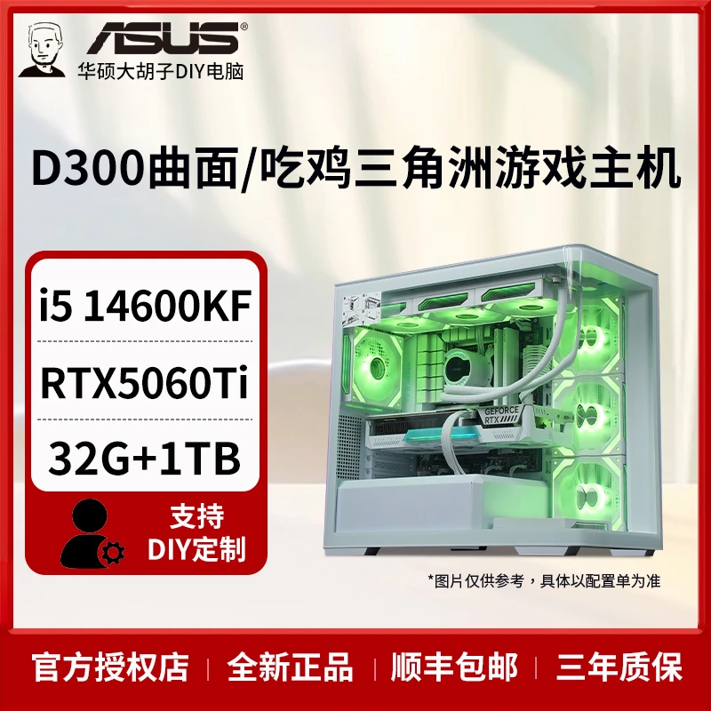 【 D300曲面】14600KF+TUF RTX4060Ti+华硕B760吃鸡 游戏电脑主机