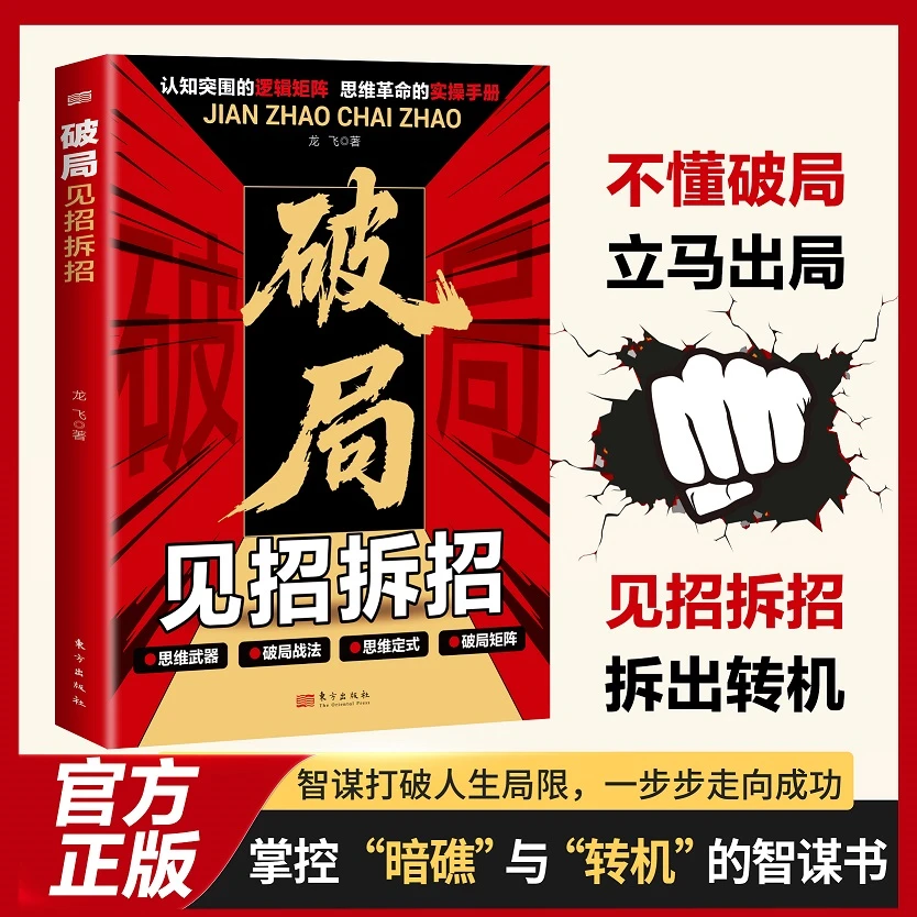 破局见招拆招认知突围的逻辑矩阵思维革命的商业破局实操手册【QL】