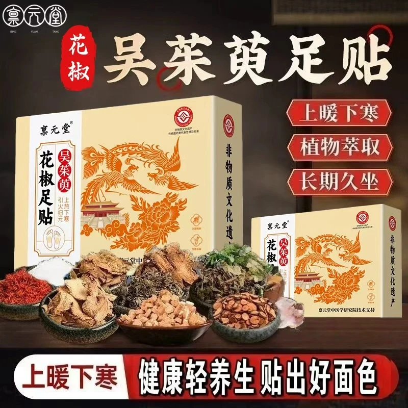 禀元堂成人小孩老年人吴茱萸肉桂花椒适用排毒上热下寒积食足贴