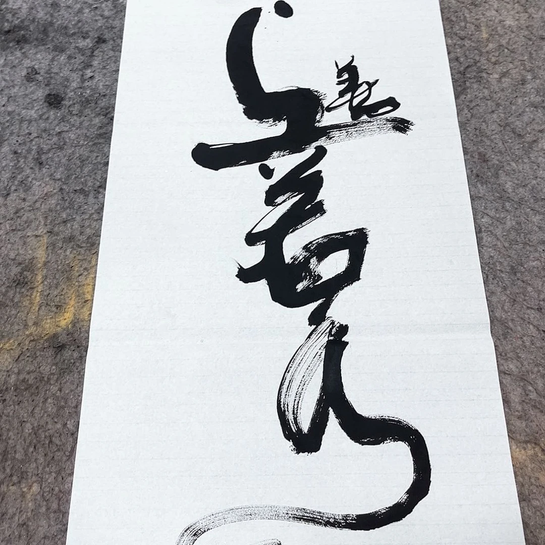 书法吴昊老师书写
