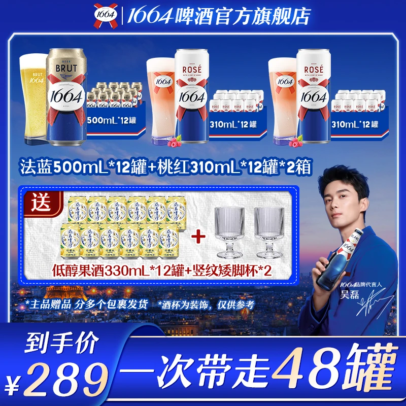 （含赠酒48罐）新装1664啤酒桃红310ml*24+法蓝500ml*12罐高颜值组