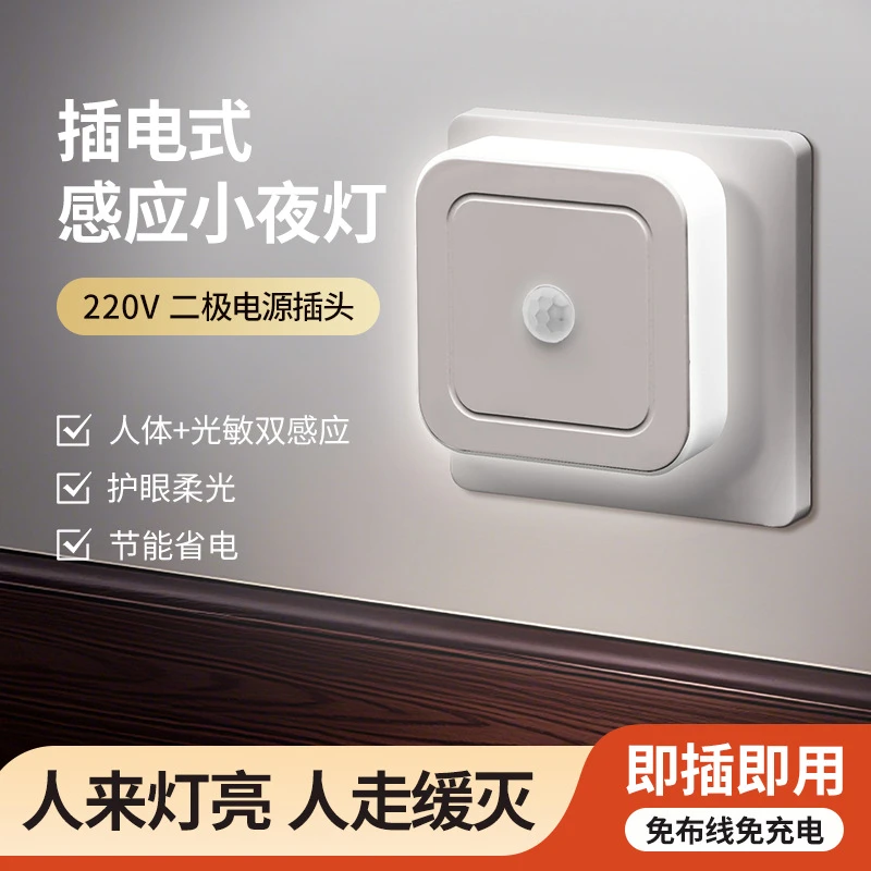 人体感应小夜灯led床头卧室节能灯插电式睡眠护眼婴儿哺乳床头灯