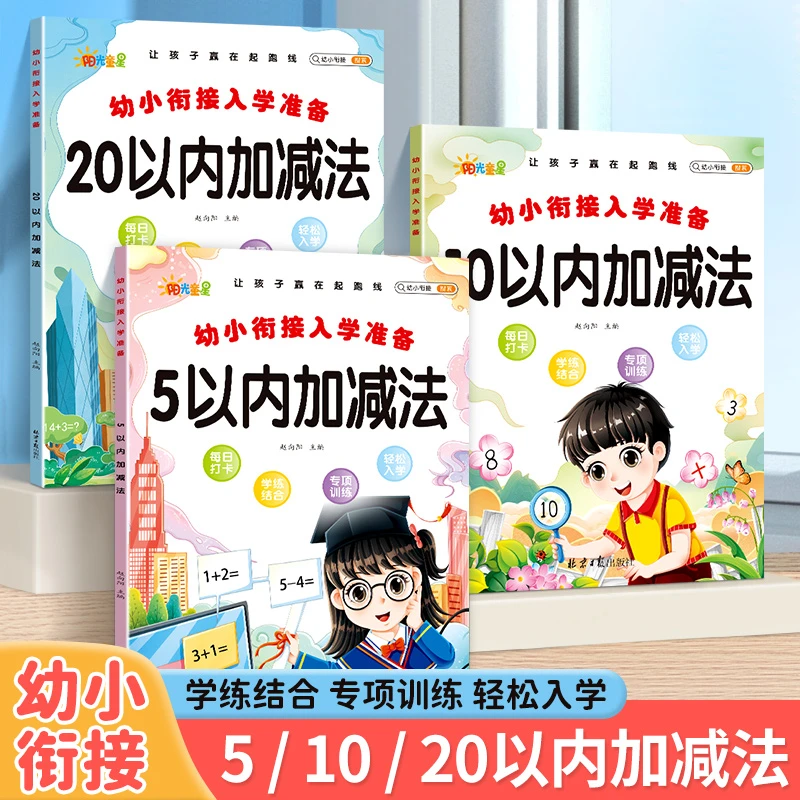 幼小衔接小中达班5/10/20/50以内加减法练习数学一年级入学准备