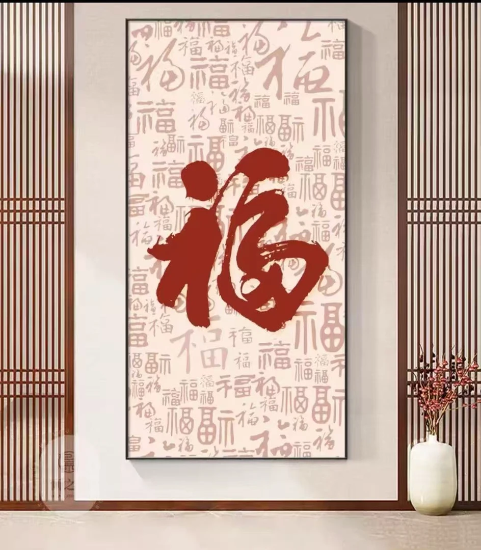 招财进宝百福字入户玄关装饰画中式走廊尽头落地画好寓意壁画挂画