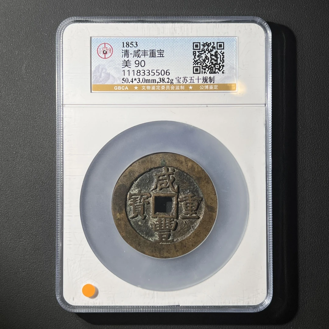 G33 清代 咸丰重宝 宝苏五十规制 公博评级90分 1118335506 G