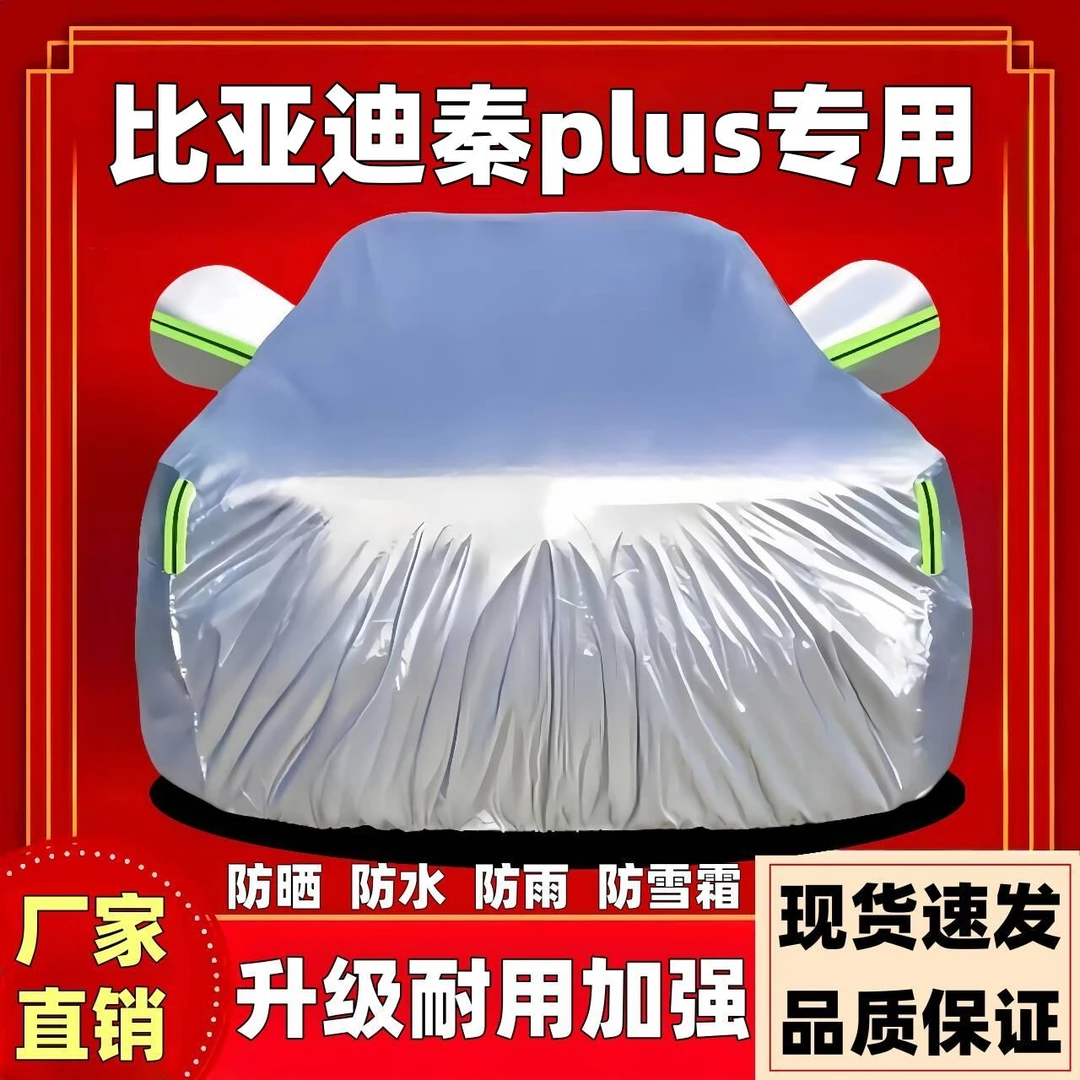比亚迪秦plus车衣罩专用防晒防冻隔热遮阳加绒防尘四季加厚全罩