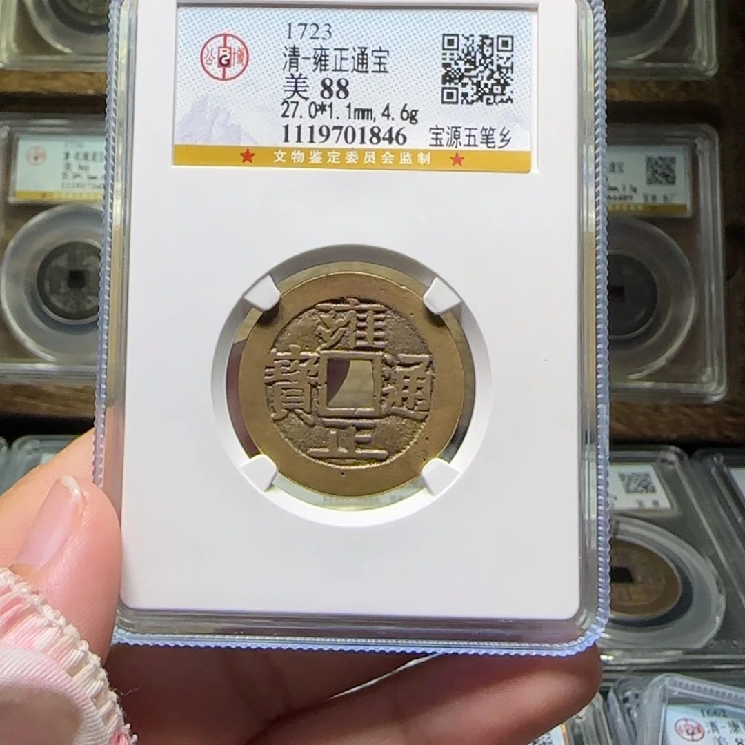 铜FY雍正五笔乡88分1846