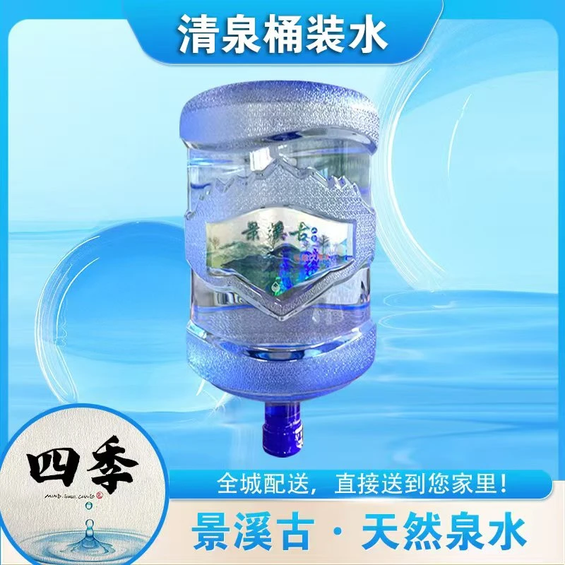 景溪谷天然泉水18L/桶 （5大桶）