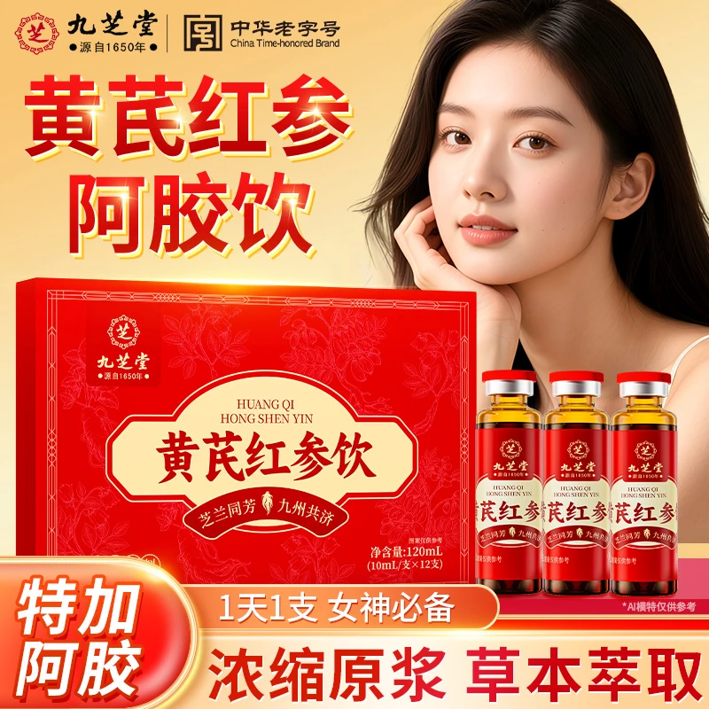 【每日一支】九芝堂黄芪红参饮女性滋补党参阿胶阿胶口服液正品12支