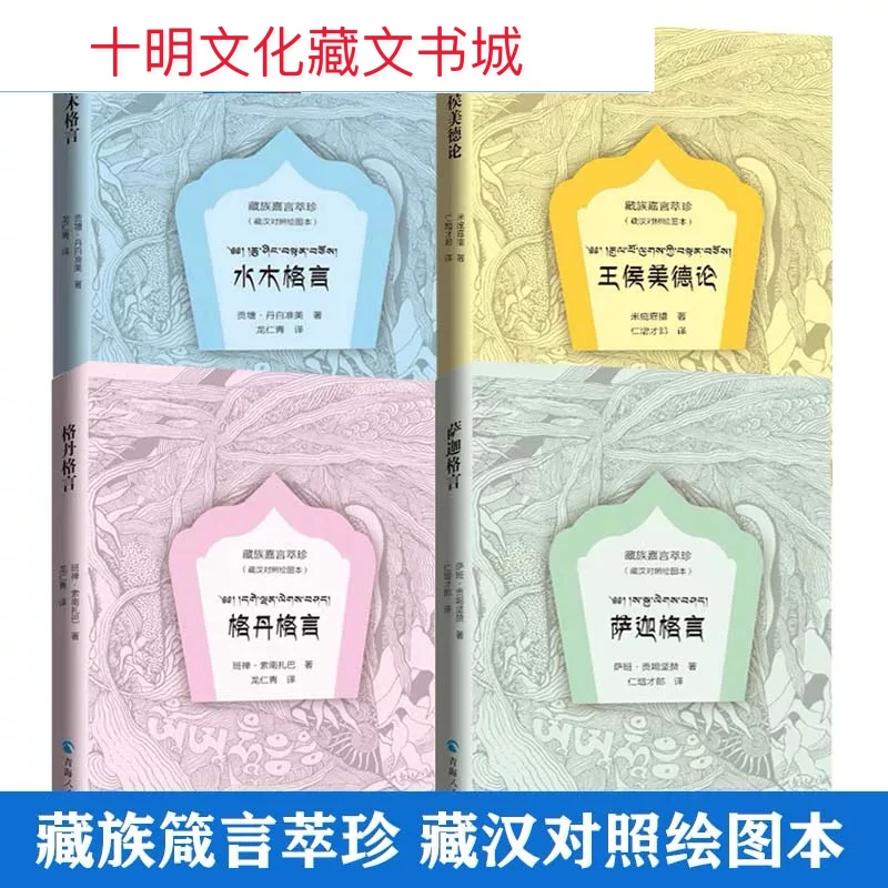 格丹格言+萨迦格言+水木格言+王侯美德论（全4册） 藏族格言经典