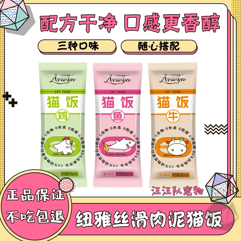 纽雅猫饭50g湿粮营养增肥发腮成猫幼猫补水餐盒罐头猫饭猫零食