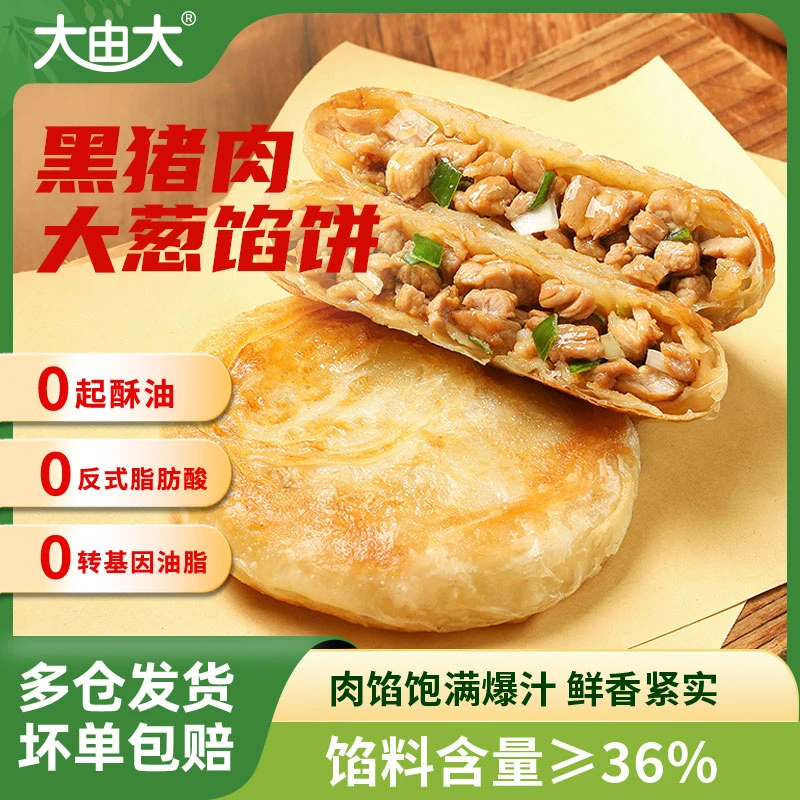 【顺丰直达】大由大黑猪肉大葱馅饼速食品半成品营养煎饼早餐