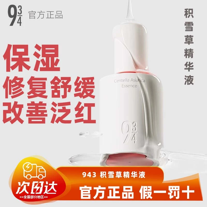 【达人专属】943/934积雪草精华液舒缓保湿敏感肌改善泛红女学生男