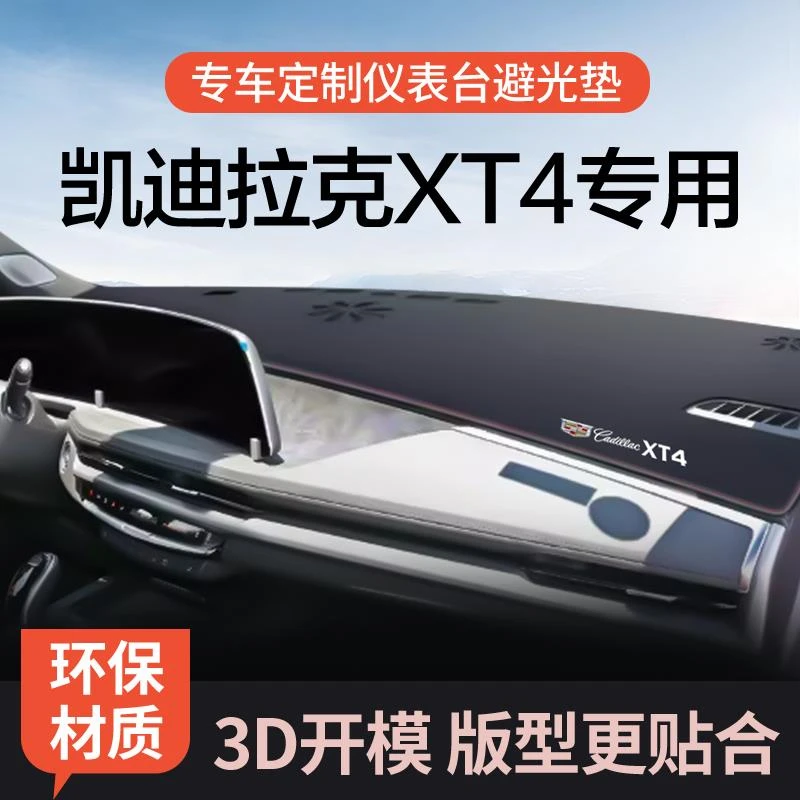 适配2024款凯迪拉克XT4中控仪表台防晒避光垫24内饰用品大全改装1