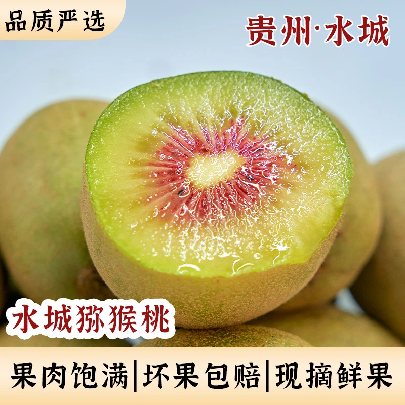 正宗贵州水城红心猕猴桃现摘现发香甜新鲜水果精品大果坏果包赔