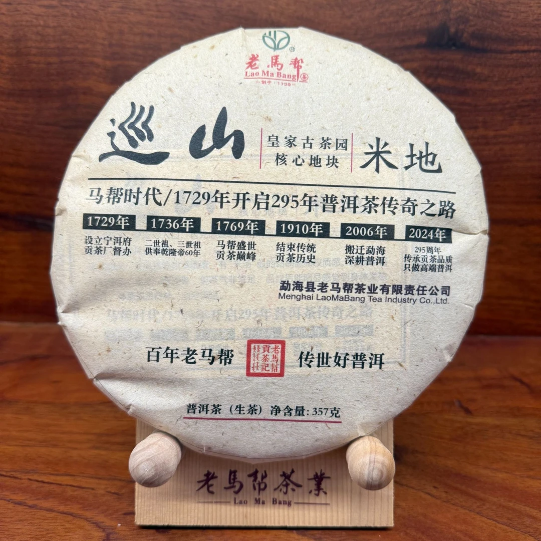 老马帮（9.16号）巡山-米地  普洱生茶357G/饼