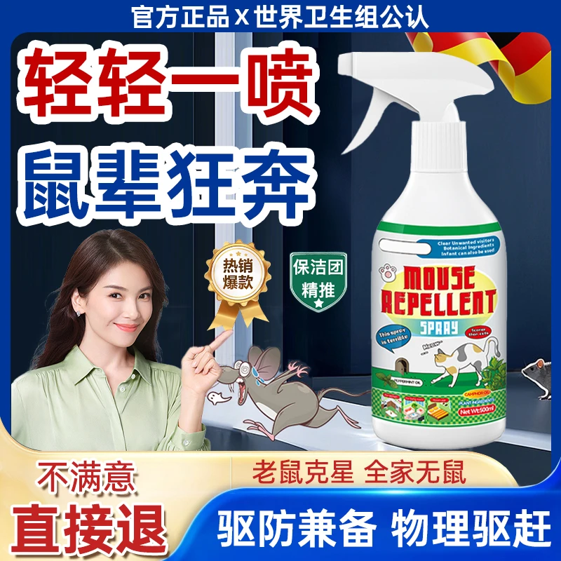 老鼠药驱鼠喷雾剂室内强力趋避鼠灭鼠驱赶老鼠一窝端防鼠专用神器