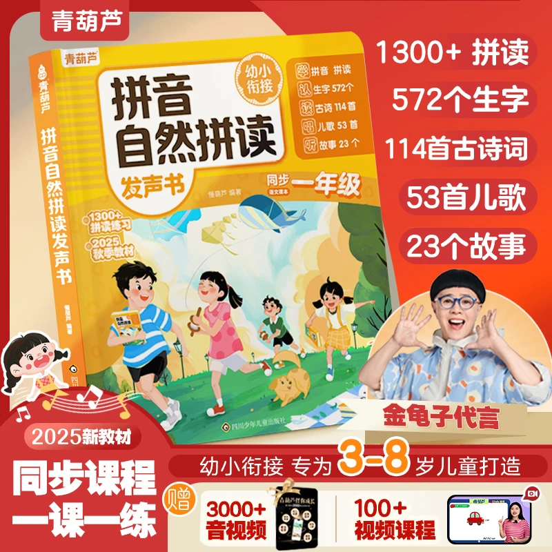 一年级汉语拼音自然拼读训练发声书（充电款）