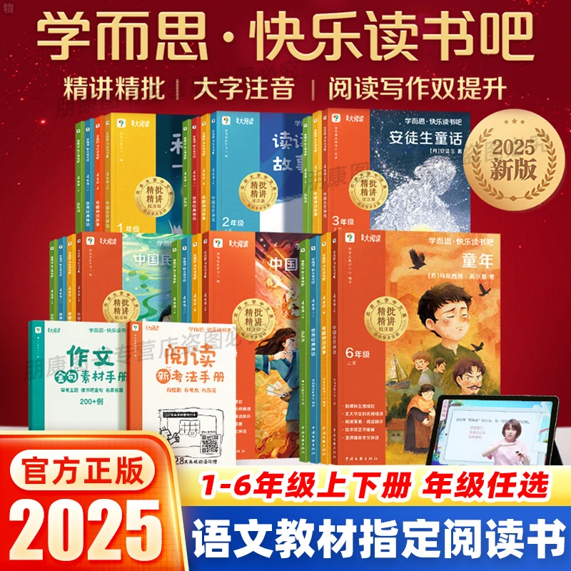 【樊登推荐】2025秋新版学而思快乐读书吧 小学1-6年级上册课外必读