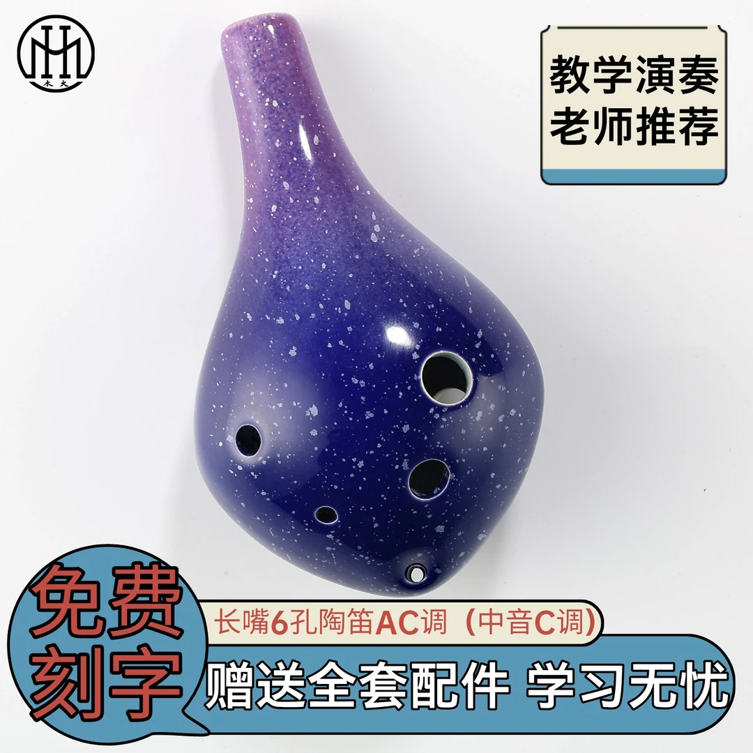 木火陶笛6孔中音AC调星空款学校教学民族吹奏乐器初学六孔AC长嘴