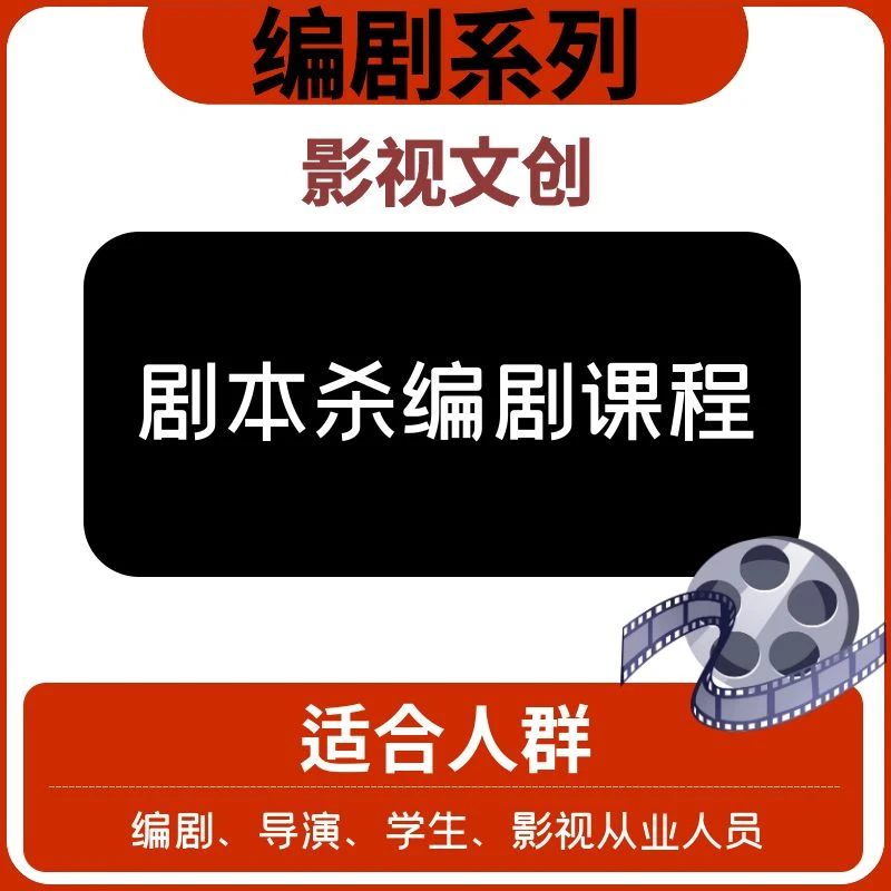【编剧系列】—剧本杀编剧课程—文创
