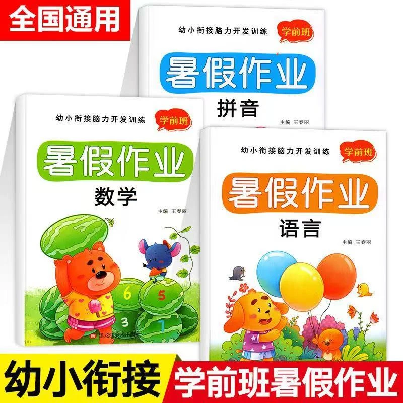 幼小衔接暑假作业为一年级做准备4-7岁儿童数学拼音幼儿园练习册