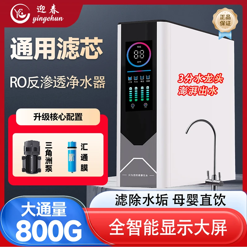 迎春净水器800G大通量ro反渗透通用滤芯净水器推荐家用商用净水机