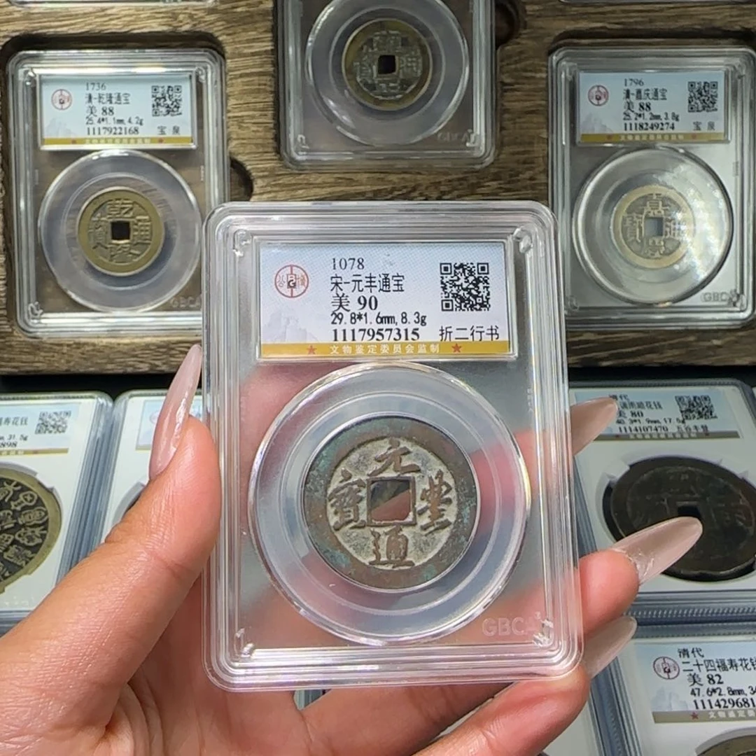 铜FY宋代元丰折二行书90分7315