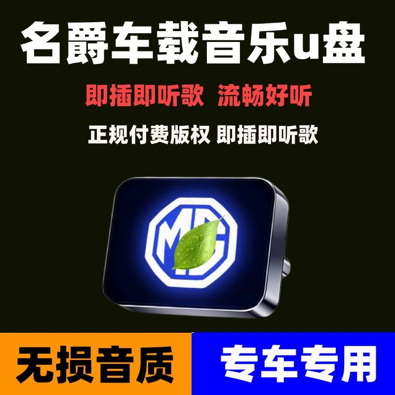 适用名爵MG7/MG6/MG4/MG5/MG ONE天蝎座/领航汽车车载U盘无损歌曲