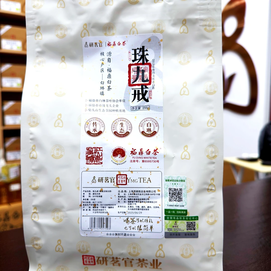 【机哥福利】珠九戒 2019年寿眉龙珠250g/袋