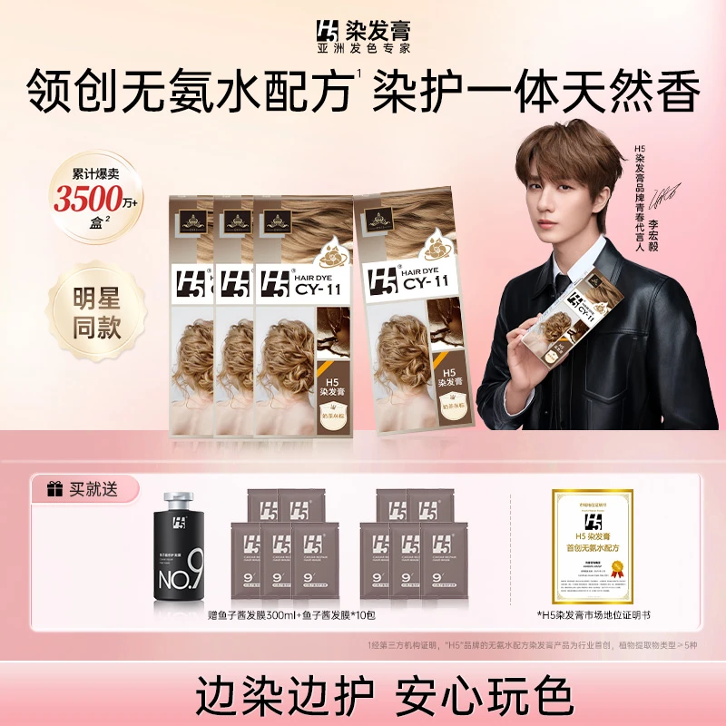 【李宏毅代言】H5植物染发膏发色推荐亚麻灰棕榛果灰棕无氨水更显白