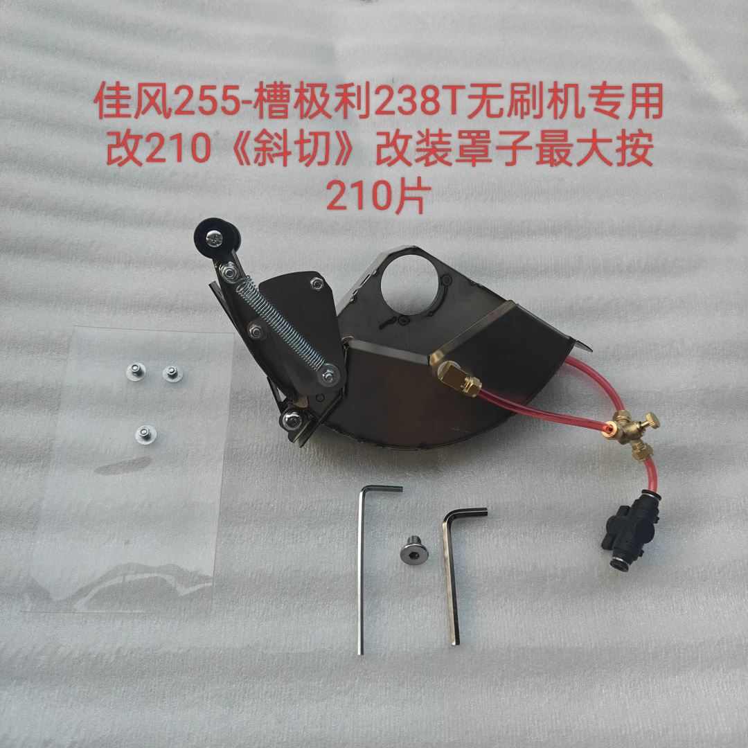 佳风255无刷机新款不锈钢《正切》可《斜切》改装罩，最大按210片