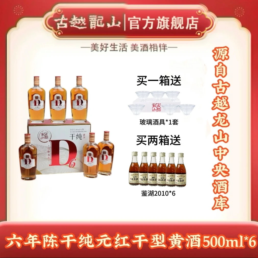 古越龙山绍兴黄酒D6六年陈干纯酒干型500ml*6瓶装高度无焦糖色