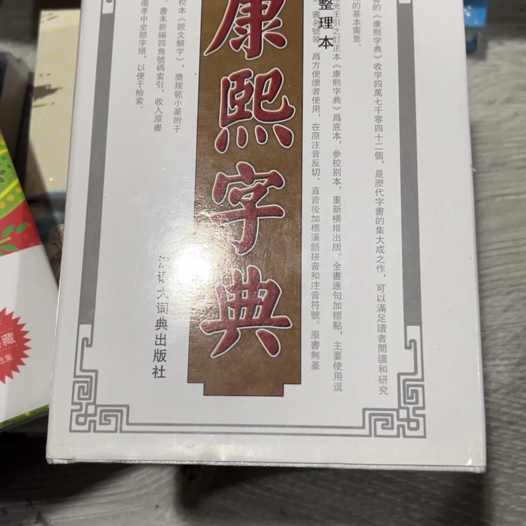 寻***缘康熙字典二十米一个