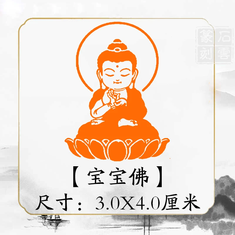 《宝宝佛》书法章国画成品闲章补缺章书画压角章引首章书法印章