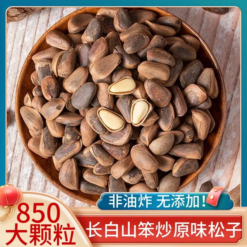 2025新笨炒原味松子850颗粒
