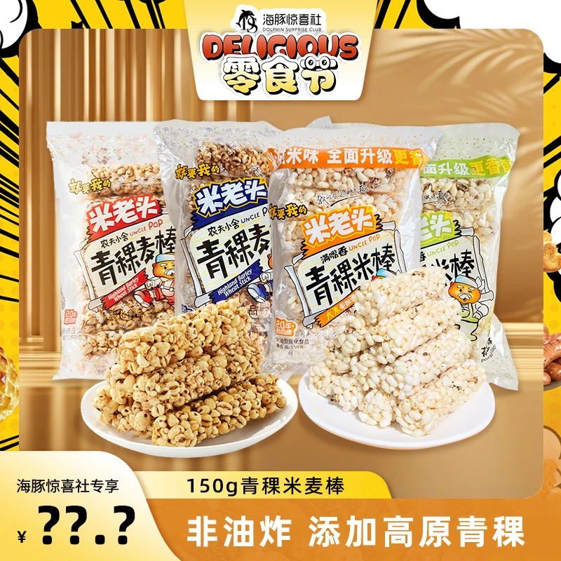 【海豚专属】米老头青稞米麦棒150g*2袋4袋非油炸谷物棒爆米花棒