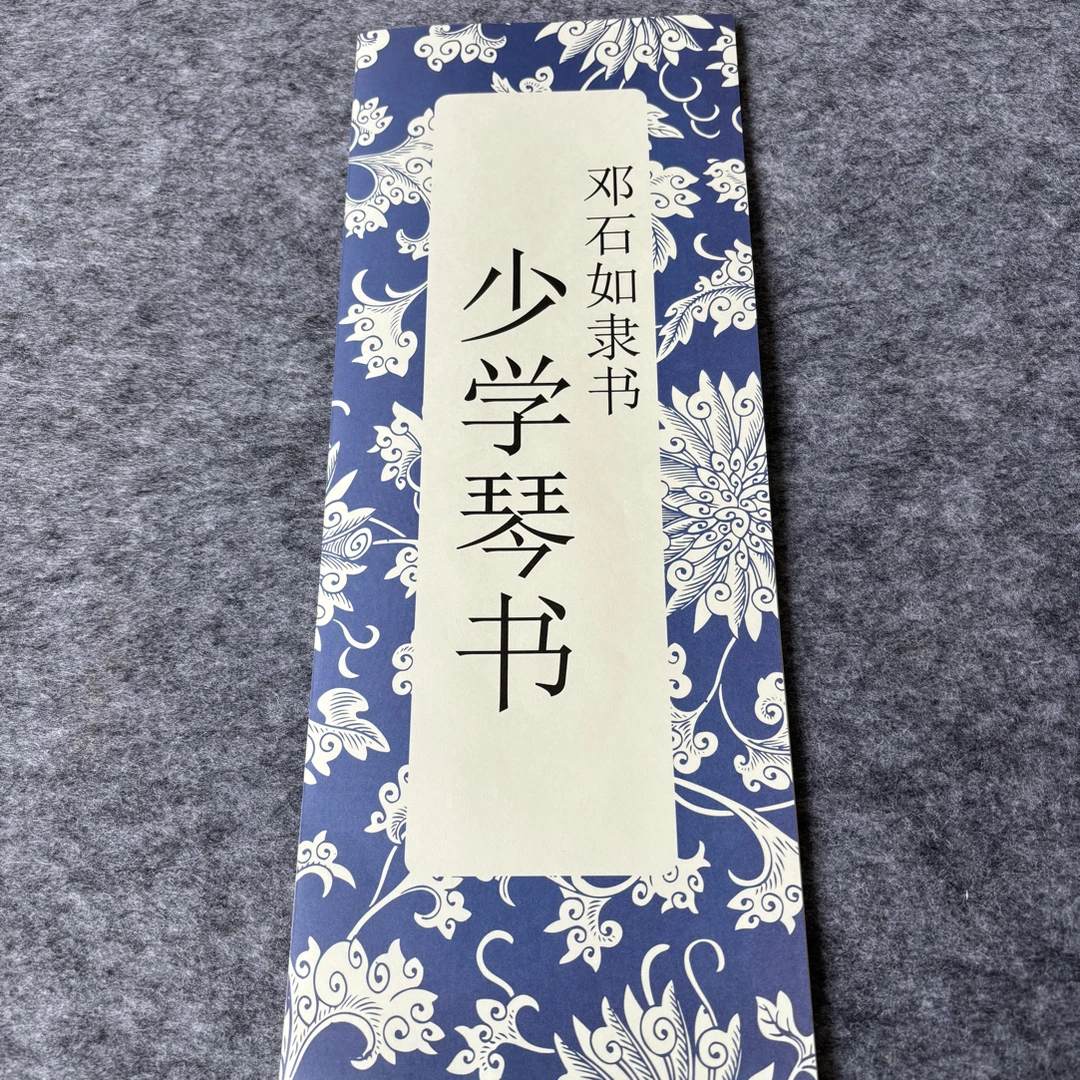 邓石如少学琴书长恨歌